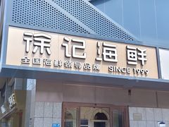 -徐记海鲜(大雁塔|金都店)