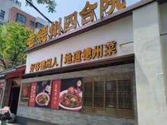 -老德州四合院·德州菜(天衢路店)