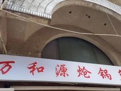 -万和源炝锅城·活鱼现炝(文艺北路店)