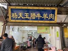 门面-杨天玉腊牛羊肉店