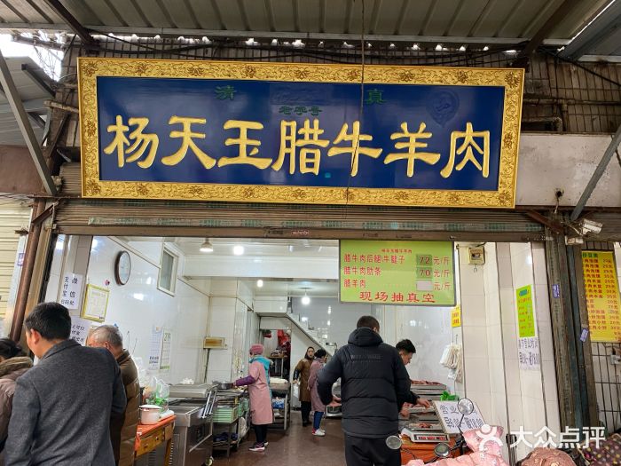 杨天玉腊牛羊肉店门面图片