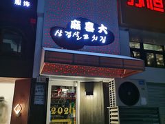 门面-麻喜大