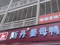 -斯丹姜母鸭·古法干香(涂门街总店)