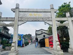 -东西巷
