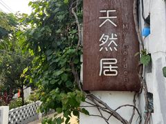 -天然居(伦教店)