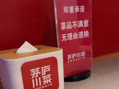 -茅庐川菜(江北龙湖天街店)