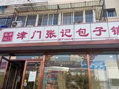 -津门张记包子铺(华昌道店)