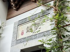 -鲤院·新中式美学·庭院餐厅(夫子庙店)