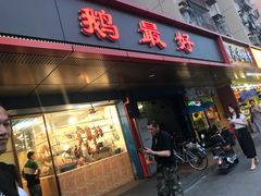 门面-鹅最好(南光店)