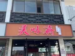 -美味斋(西北街店)