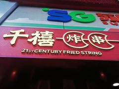 门面-千禧炸串(明瓦廊店)