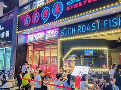 -匠子烤鱼(桫椤湾店)