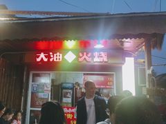 -皮市街大油火烧