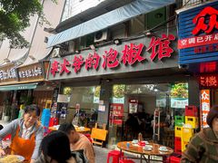 -李大爷的泡椒馆(冉家坝店)