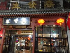 门面-春发生饭店·非遗(南院门店)