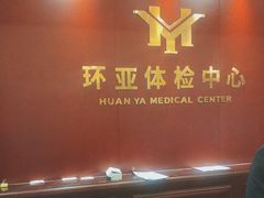 -环亚体检中心(桐梓林分院)