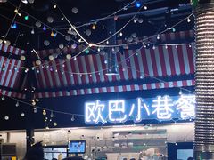 -欧巴炭烤肉오빠숯불구이(南京东路店)