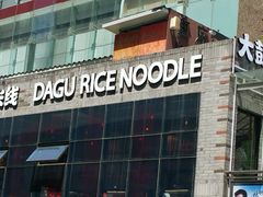 -大鼓米线(静安吴江DM店)