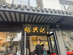 -裕兴记·三虾面(西北街总店)