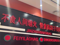-高鸽子锦州烧烤63年(海阳路店)