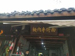 门面-南街牛肉麺(南街店)