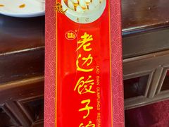 -老边饺子馆(中街店)