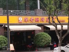 门面-廖老妈蹄花(中海国际店)