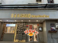 -王全兴鸡血汤鸡汤饭(交通路店)