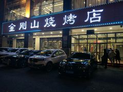 门面-金刚山烧烤(中山路店)