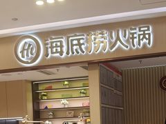 -海底捞火锅(武胜路凯德广场店)