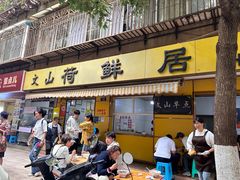-文山荷鲜居(翠湖店)