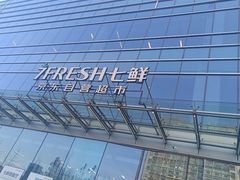 -7fresh七鲜(大族广场店)