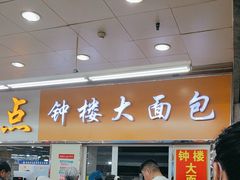 -钟楼大面包