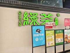 -绿茶餐厅(成都大悦城店)
