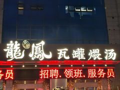 -果城龙凤瓦罐煨汤馆(新豪天地店)