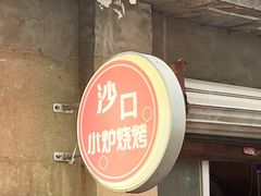-沙口小炉烧烤