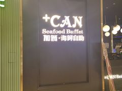 -加餐海鲜自助(宝龙一城店)