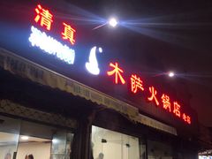 门面-木萨火锅店(开鲁路店)