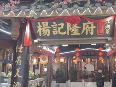 -杨记隆府(时代天街店)