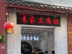 门面-袁家豆腐