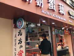 门面-方爷爷·方奶奶蜜藕