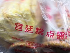 -宫廷糕点铺