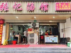 -张记汤馆(嫩江路店)