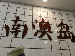 -南澳岛打卡果汁冰公司