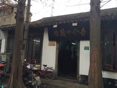 -吾介小籠館