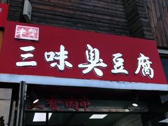 门面-老绍兴三味臭豆腐(奥林匹克购物广场店)