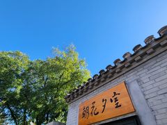 -北京鲁迅博物馆(北京新文化运动纪念馆鲁博馆区)