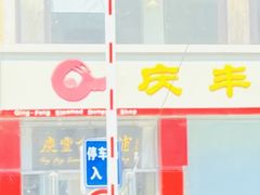 -庆丰包子铺(天通苑店)