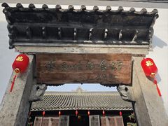 -蔡元培故居