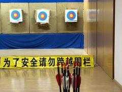 -张弛射箭馆